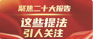 聚焦二十大報(bào)告，這些提法引人關(guān)注